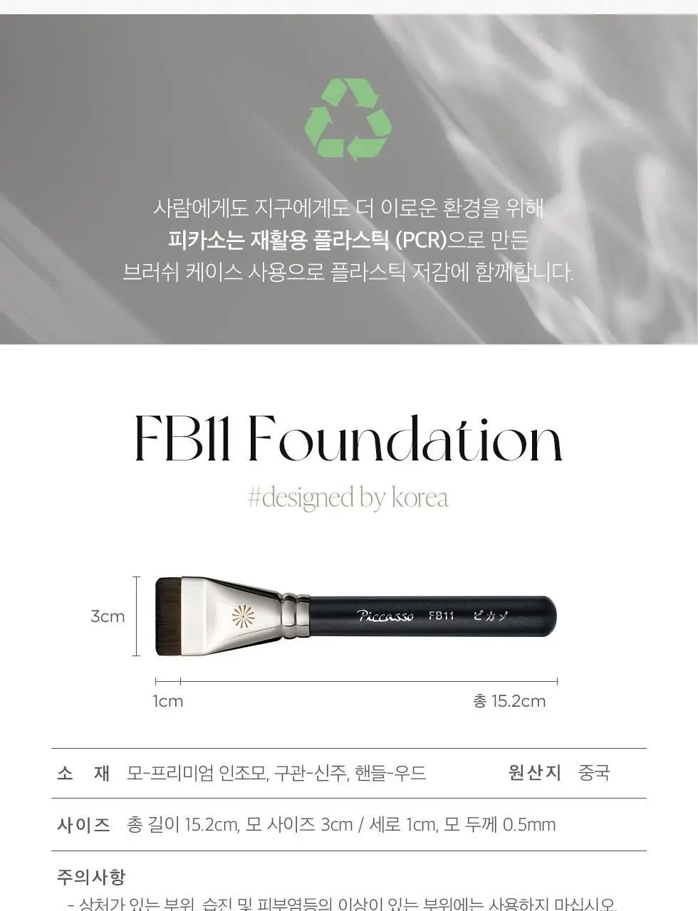 [매끈결광/베이스착붙템] 피카소 FB11 스파츌라 브러쉬 상세페이지 23
